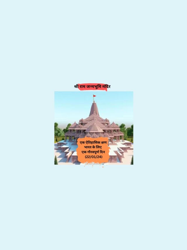 श्री राम जन्मभूमि मंदिर: एक ऐतिहासिक क्षण भारत के लिए